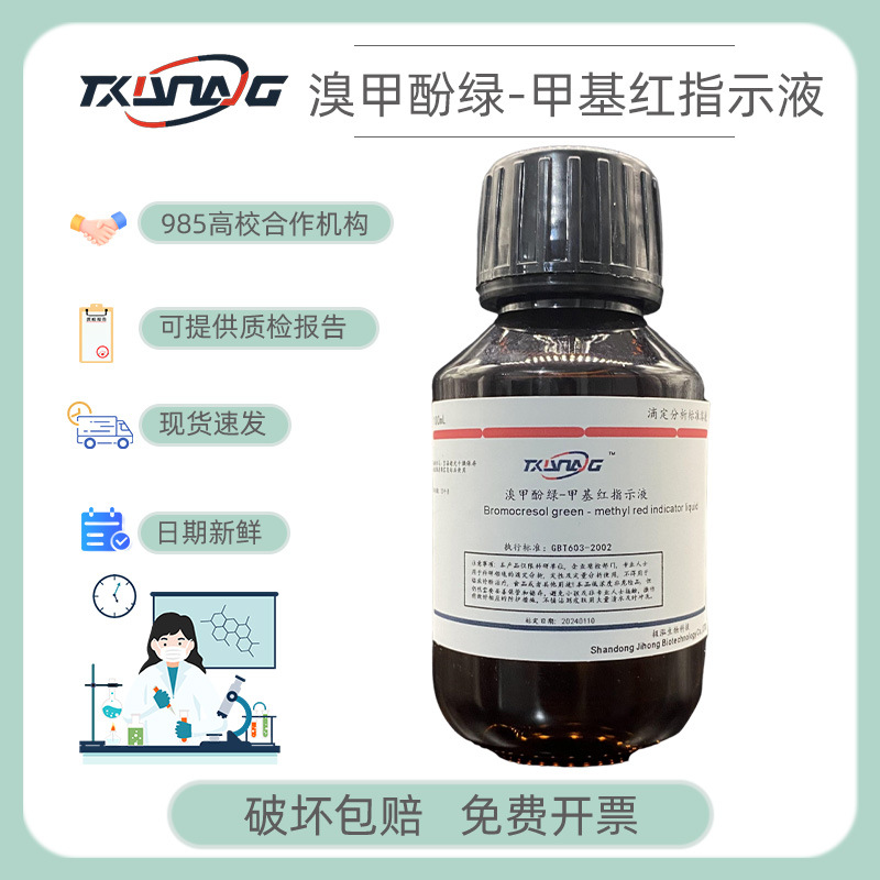 溴甲酚绿-甲基红指示剂指示液标准溶液酸碱滴定分析混合指示剂