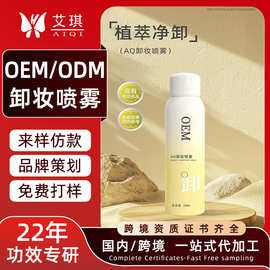 植萃卸妆喷雾代加工 无泡净澈毛孔洗脸温和护肤卸妆喷雾OEM贴牌