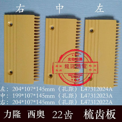 西子梳齿板塑料西奥力隆扶梯梳齿板L47312022/23/24A|ru