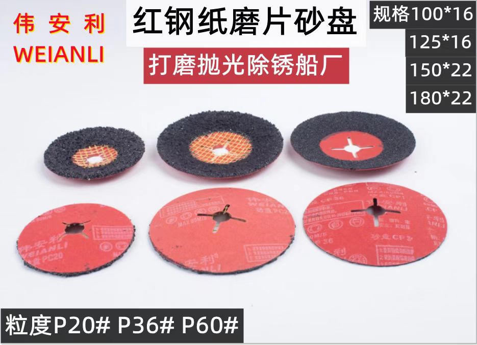 伟安利砂盘船维修抛光打磨除锈红钢纸沙盘造船打磨用4寸5寸6寸7寸