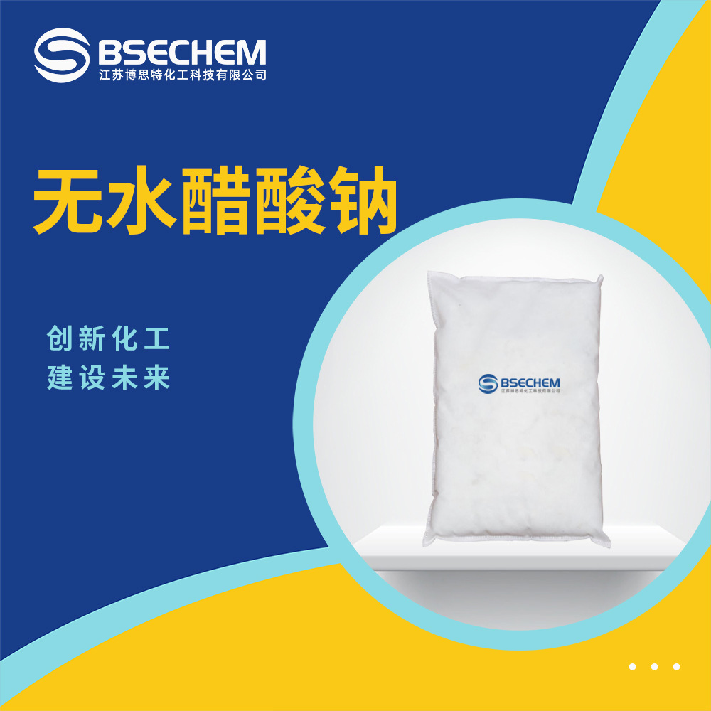 无水醋酸钠 合成中间体 用作媒染剂和缓冲剂127-09-3现货