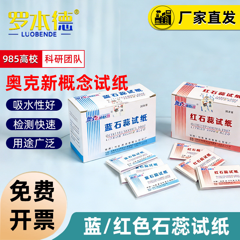 蓝色石蕊试纸 红石蕊试纸 气体酸碱性检测化学 实验室专用