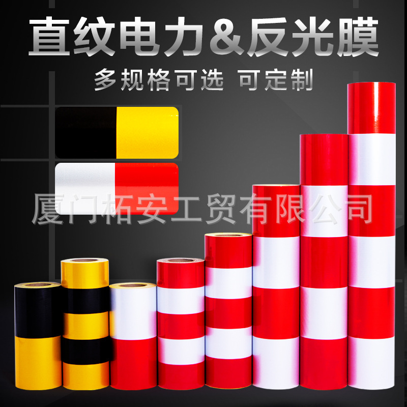 柘安反光膜广告级反光膜电力反光膜黑黄红白直纹警示胶带电线杆贴