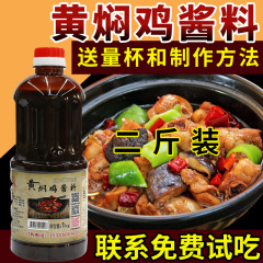 家楽多黄鳥ソース商用1kg処方黄煮ナス黄煮ソース骨鶏ご飯調味料