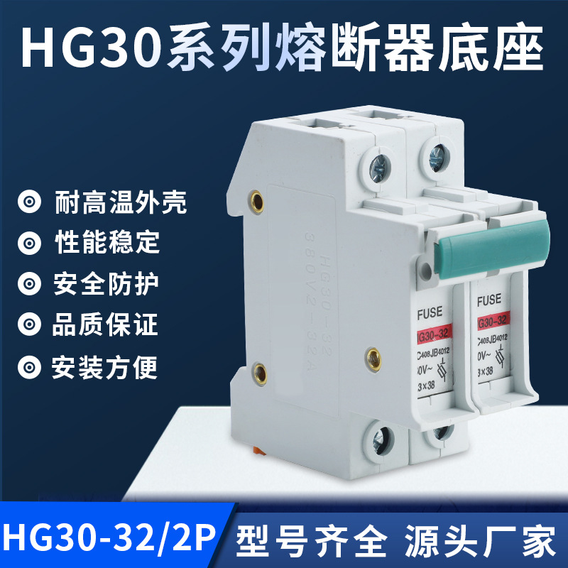 阻燃导轨式熔断器底座HG30-32-2P系列熔断器底座型号全熔断器底座
