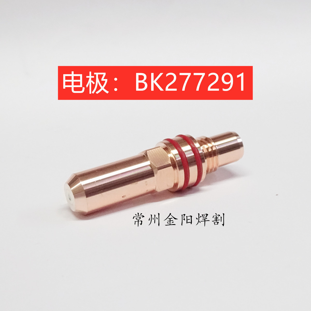数控等离子切割BK277291电极BK277289喷嘴BK277274保护帽屏蔽罩厂