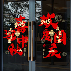 中秋国庆节装饰氛围布置窗贴创意字贴画推拉门贴橱窗静电玻璃贴纸