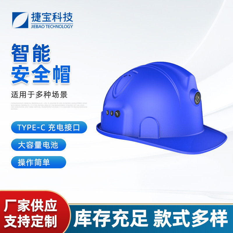 捷宝智能安全帽视频安全帽GPS定位语音安全帽5G安全帽记录仪