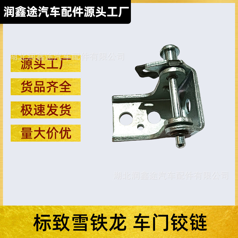 Applicable to Peugeot New 408 308S 2008 301 4008 5008 C5 Tianyi C3XR Door Hinge Hinge