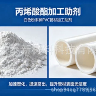 丙烯酸酯粉体助剂 PVC化工管件原料 优化熔体流动性提升挤出生产