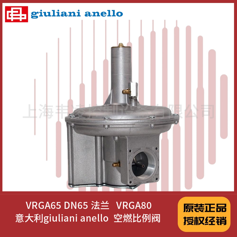 VRGA65 DN65 法兰  意大利giuliani anello  空燃比例阀  VRGA80
