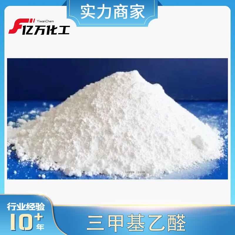 三甲基乙醛Trimethylacetaldehyde