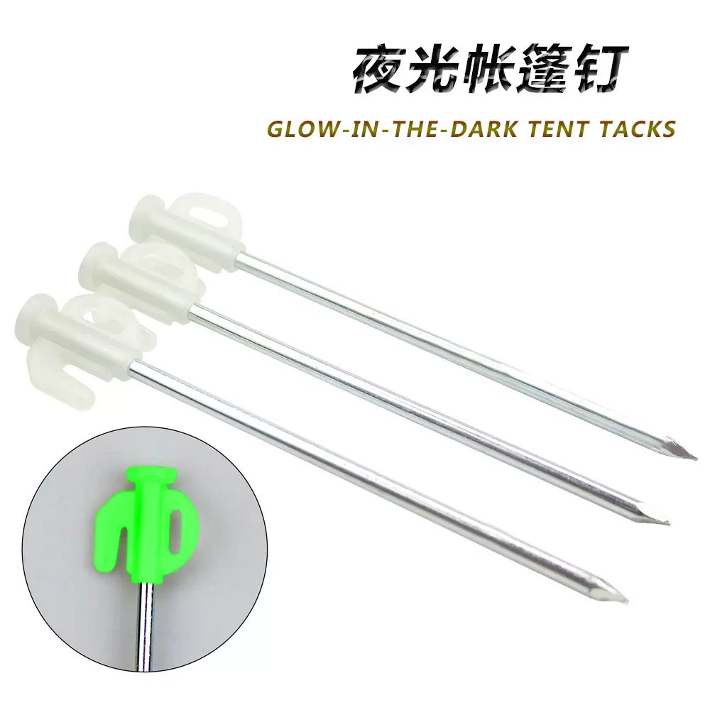 户外露营帐篷钉天幕夜光地钉固定钉防风绳20cm荧光钢钉野营零配件
