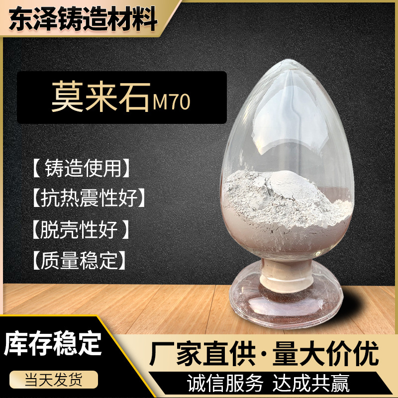 现货供应煅烧莫来石粉 M70莫来石 铸造涂料用莫来石粉 合成莫来石