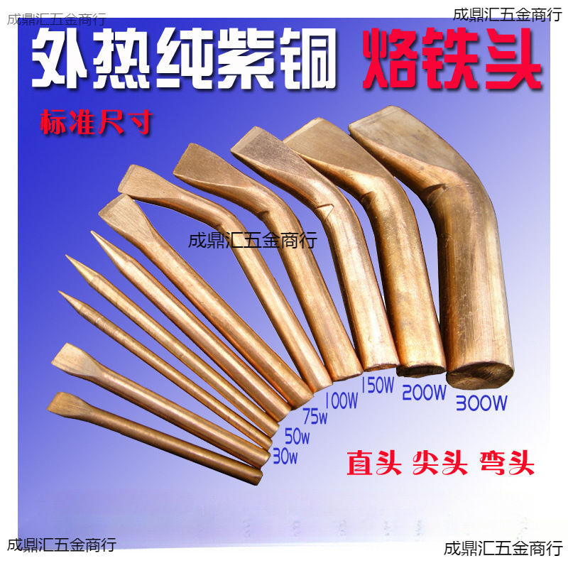 外热式纯紫铜木柄电烙铁头30W 50W 75W 100W 150W 200W 300W 500W