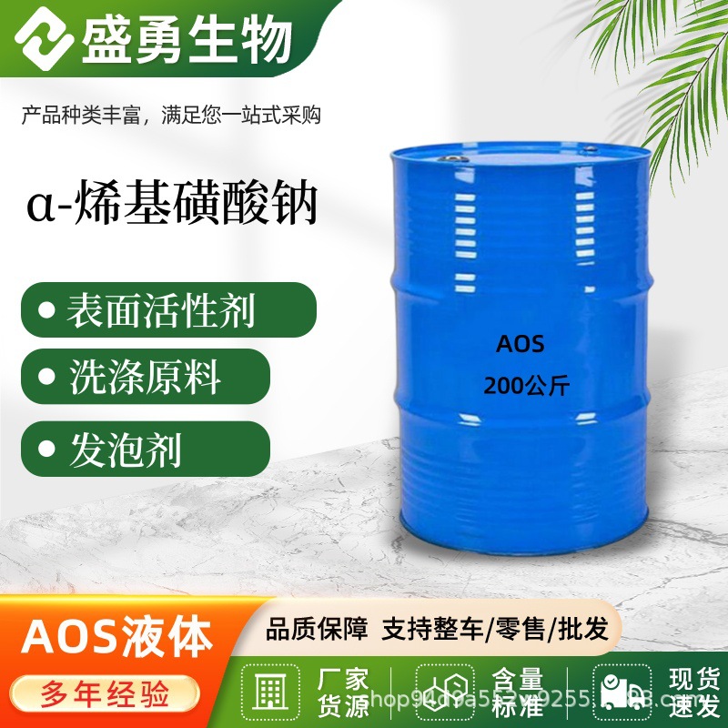 AOS液体厂家批发洗涤起泡剂表面活性剂浙江赞宇α烯基磺酸钠aos
