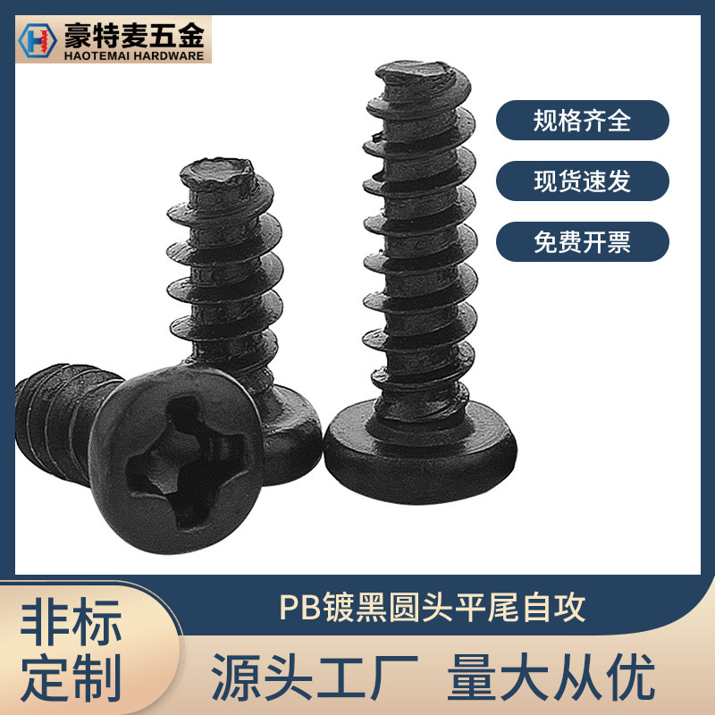 PB螺丝黑色圆头平尾自攻螺丝M1/M2/M3/M4/M5盘头十字平尾自功螺钉|undefined