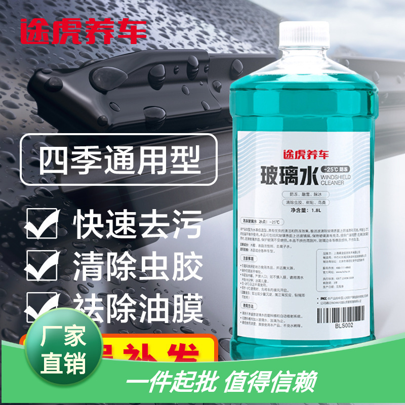 途虎玻璃水汽車通用去汙雨刷液四季濃縮精車用雨刮水冬季防凍