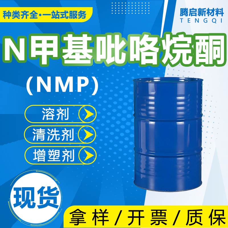 N-Methylpyrrolidone Electronic Cleaning Agent Changxin Brand High-Purity Degreasing Surface Treatment Agent N-Methylpyrrolidone Electronic Cleaning Agent Changxin Brand High-Purity Degreasing Surface Treatment Agent