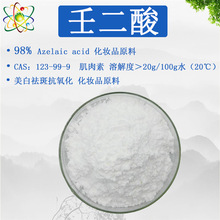 壬二酸原料 Azelaic acid化妆品原料CAS123-99-9肌肉素 98%壬二酸