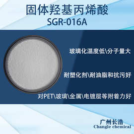 高性价比固体丙烯酸树脂SGR-016A  PET、玻璃、金属电镀层好附着