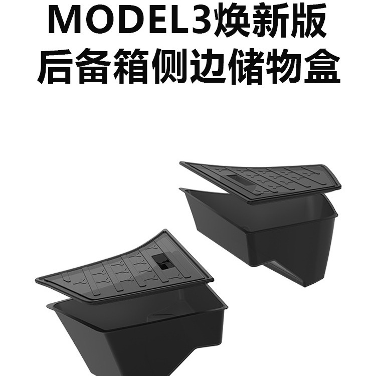 跨境外贸适用于特斯拉model3焕新版后备箱储物神器侧边收纳盒