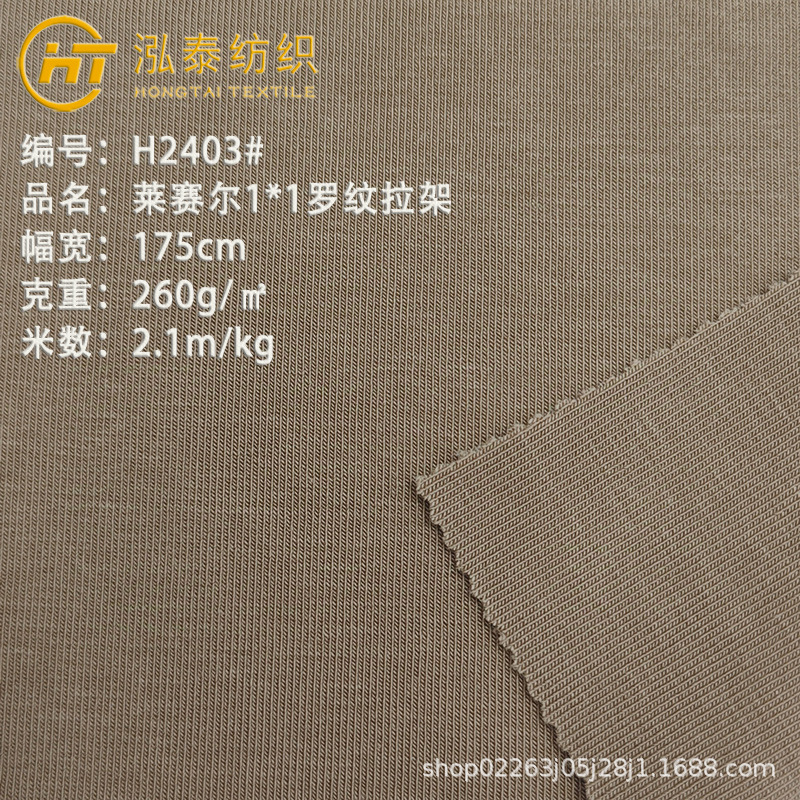 260克莱赛尔1*1罗纹布加厚天丝1X1罗纹T恤面料高弹针织布料打底衫