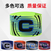 足球队长袖标儿童成人训练器材户外拓展游戏分队分组袖章c罗标