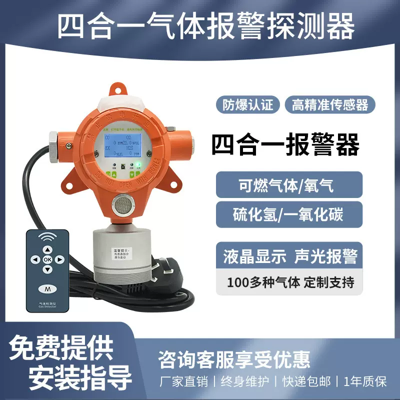 固定式四合一气体检测仪可燃气体有毒气体报警器工业级防爆检测仪