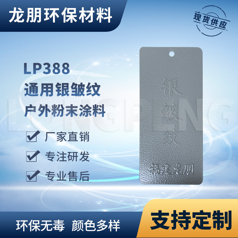 LP388 银皱纹 热固性塑粉 汽配防锈粉末涂料 聚酯塑粉 龙鹏涂料