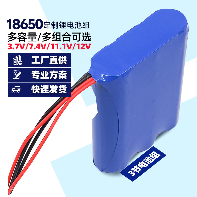 18650锂电池组11.1v电池组12v电灯按摩枕头锂电池led灯可充电电源