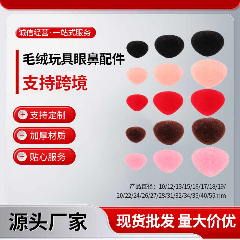 毛绒玩具三角鼻子配件动物植绒鼻DIY手工玩偶公仔配件辅料批发