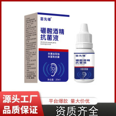 苗先锋硼酸酒精滴耳液人用耳道堵塞硼酸抑菌液【一件代发】