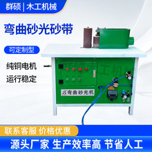 定制弯曲木砂光机卧式弯料打磨砂光机异形曲面抛光一体机砂光机