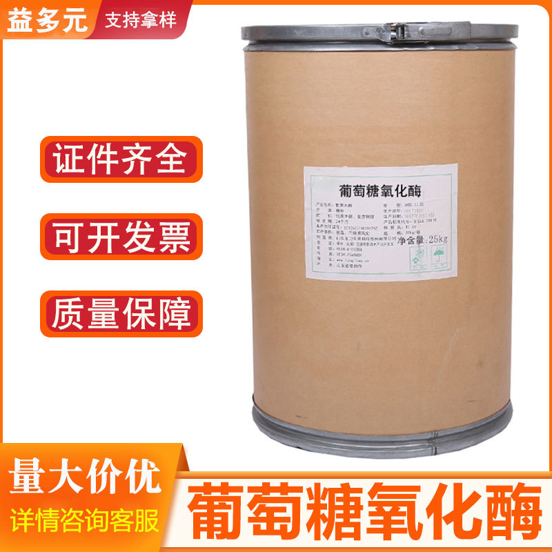 现货 葡萄糖氧化酶 食品级酶制剂 保鲜剂10000活力 葡萄糖氧化酶