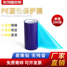 PE蓝色保护膜电镀喷漆丝印玻璃塑料胶五金不锈钢门窗磨砂面高光面