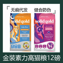 素力高猫粮幼猫成猫无谷Solid Gold金装金素鸡肉每日营养羊肉12磅