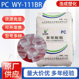 透明PC利华益WY-111BR注塑通用中粘度办公用品电器汽配原料颗粒