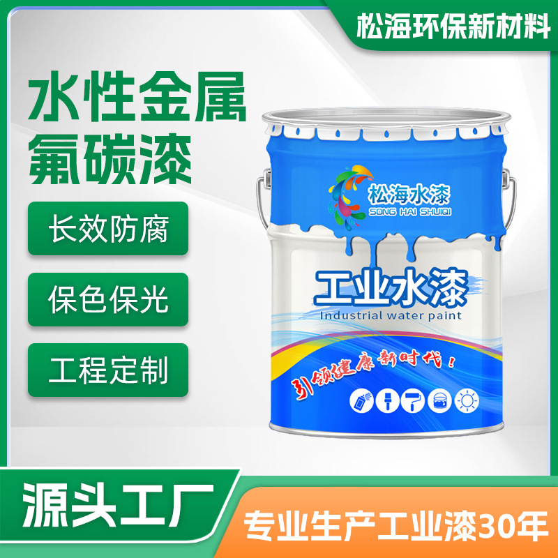 厂家供应水性氟碳油漆耐腐蚀抗老化紫外线氟碳金属漆防锈防腐涂料