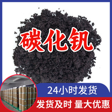 碳化钒 源头工厂工业级分析纯客户至上满意的服务山东江苏浙江