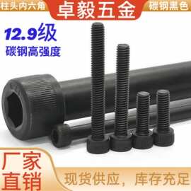 12.9级高强度杯头内六角螺丝钉黑色圆柱头铁发黑加长螺栓螺栓批发