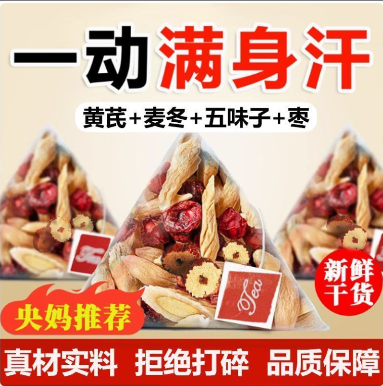 黄芪麦冬五味子茶正品茶包黄芪麦冬五味子中式药材中老年出汗