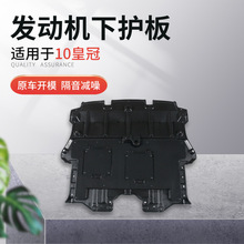 适用丰田10皇冠发动机下护板汽车底板发动机保护板挡泥板汽车配件