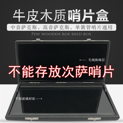 10支装中音降E萨克斯单簧管黑管高音降B萨克斯真皮牛皮哨片便携盒