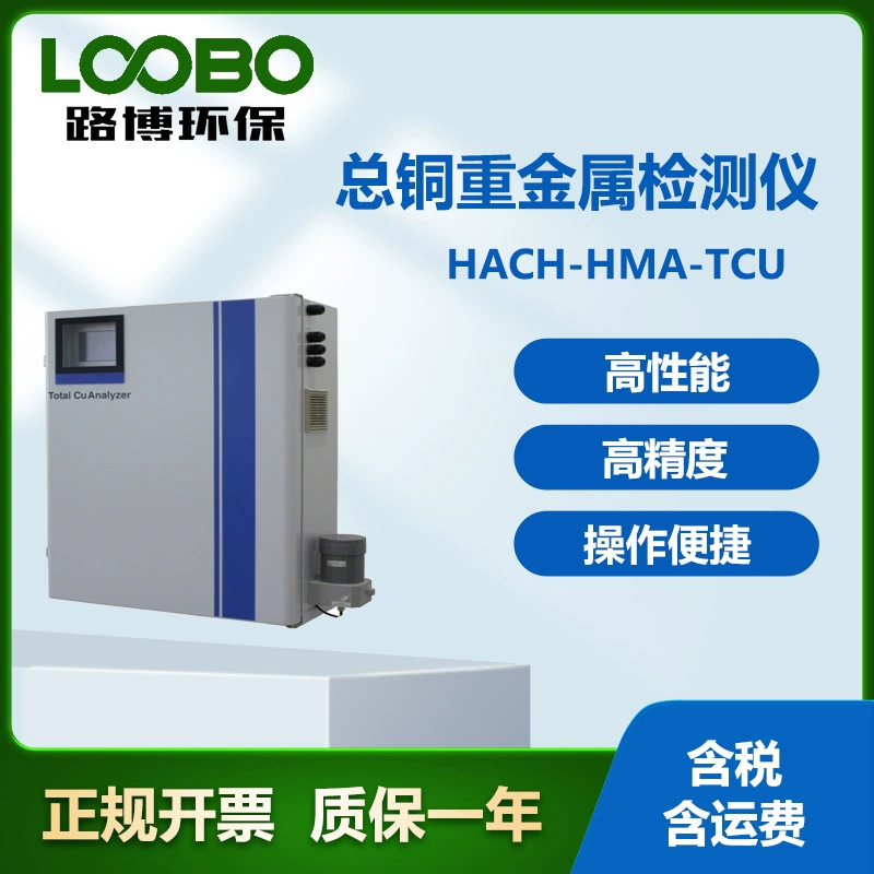 Американский хэш-HACH-HMA-TCU общий медный детектор тяжелых металлов высокоточный общий детектор меди
