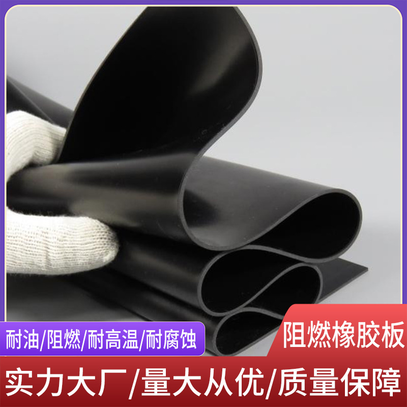 黑色阻燃橡胶板耐油阻燃耐高温防火绝缘胶皮垫量大从优