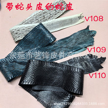 稀有动物皮  小蛇带蛇头皮  小蟒蛇纹混搭 包包装饰皮 13.8元