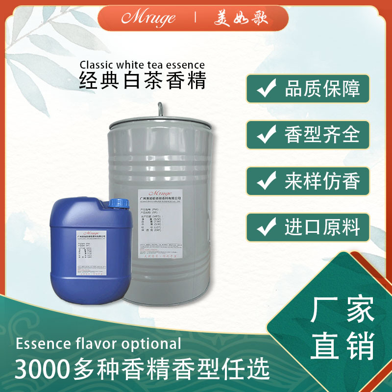 广州美如歌 经典白茶香精 藤条香薰蜡烛洗护香水香精日用日化