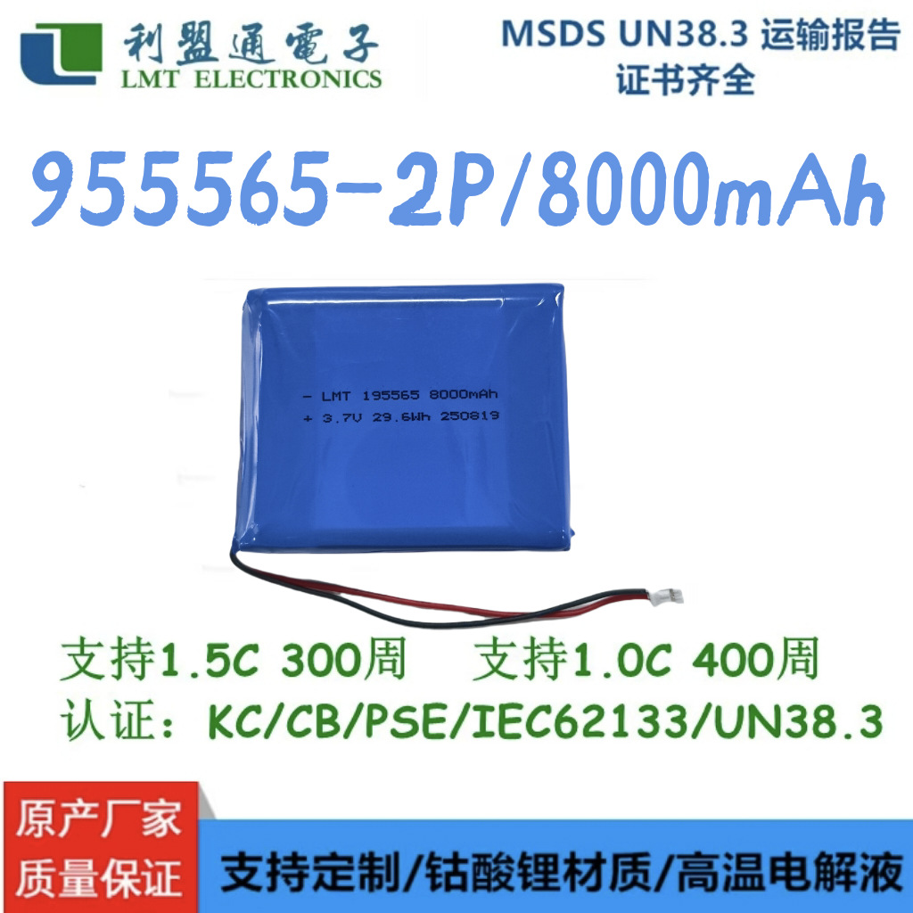 955565-2P 8000mAh LMT有认证聚合物锂电池  医疗设备 蓝牙音响电