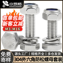 304不锈钢外六角螺丝螺母套装外六角螺栓锁紧防松螺母平弹垫组合